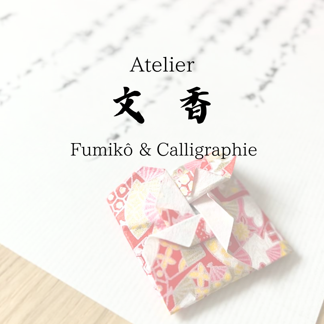 7 Février 10H30-12H - Atelier 文香 – Fumikô & Calligraphie